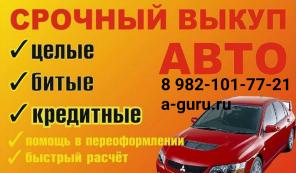 Выкуп автомобилей в Щучье